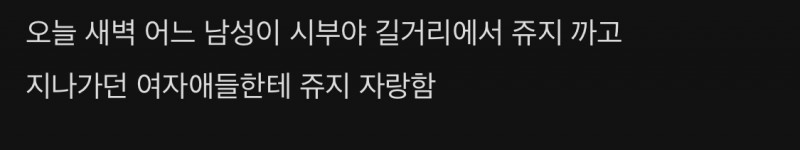 어제자 시부야에서 ㅈㅈ자랑하는 남자.jpg(3)