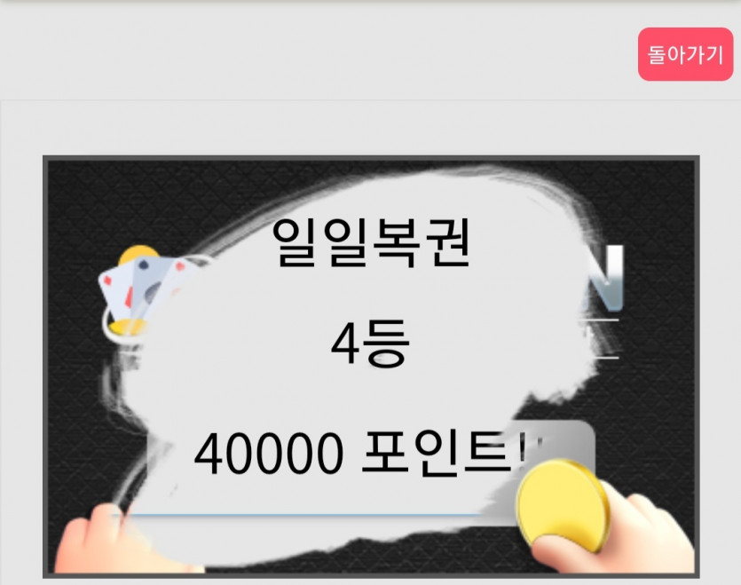 일복 4등한번 걸려보네요(0)