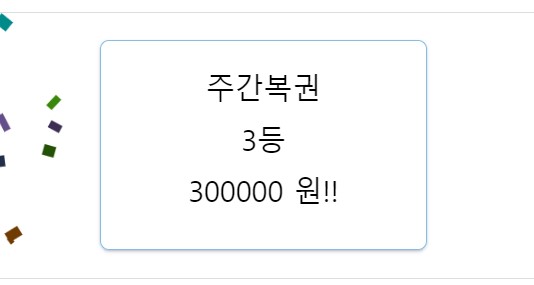 주간복권 3등당첨(0)