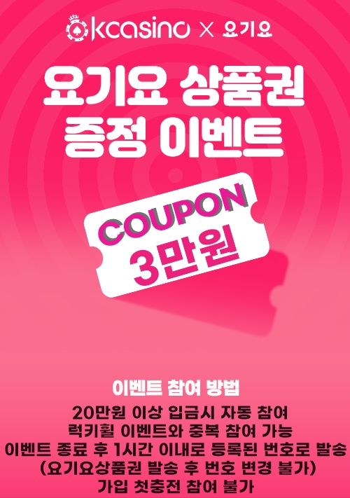 케이카지노 돌발 요기요 쿠폰 이벤트(0)