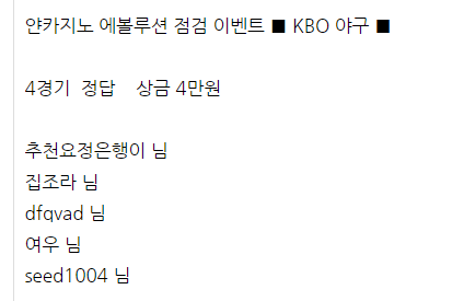 얀카지노 야구 스포츠 이벤트 후기(0)