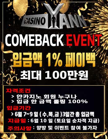 "얀카지노" 돌아온 1% 페이백 컴백 이벤트(0)