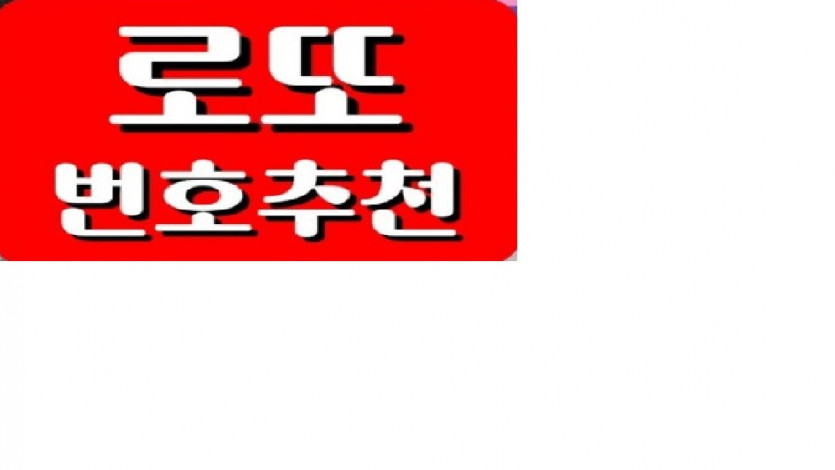 형님들 로또번호 추천좀 해주세요!!(0)