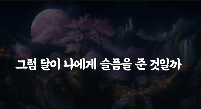 저 달이 나를 슬프게 하는 것인가 내가 슬픈 것인가?(1)