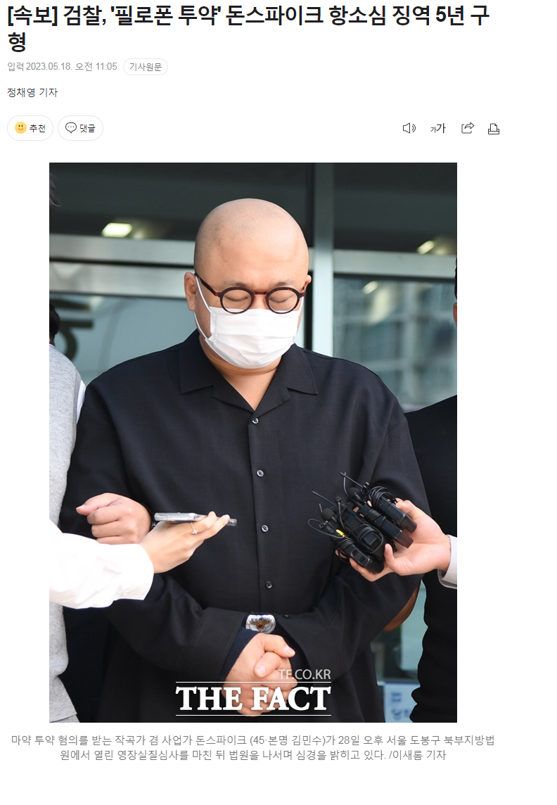속보) 검찰 '필로폰 투약' 돈스파이크 항소심에서 징역 5년 구형(0)