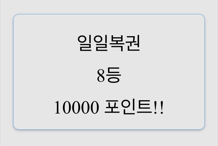 우왕 8등당첨여 ㅋㄷ(0)