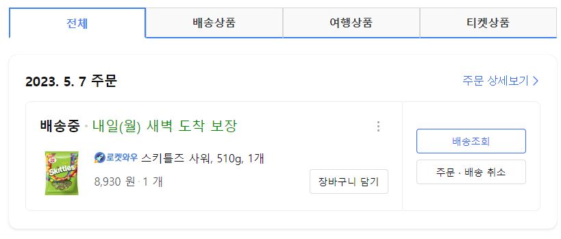 스키틀즈 대용량으로 샀는뎅(0)