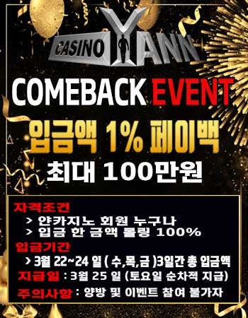 다시 돌아온 얀 카지노 1% 페이백 이벤트!(0)