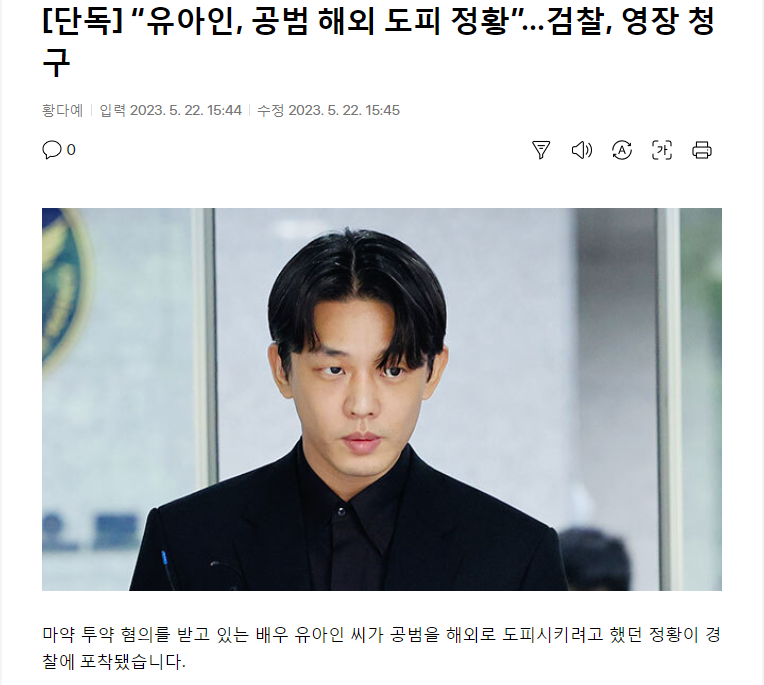 “유아인, 공범 해외 도피 정황”…검찰, 영장 청구.jpg(0)