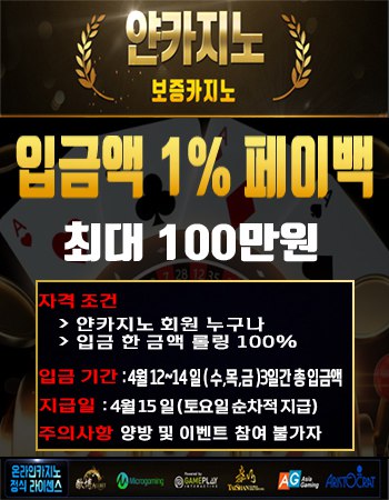 "얀카지노" 돌아온 1% 페이백 컴백 이벤트(0)