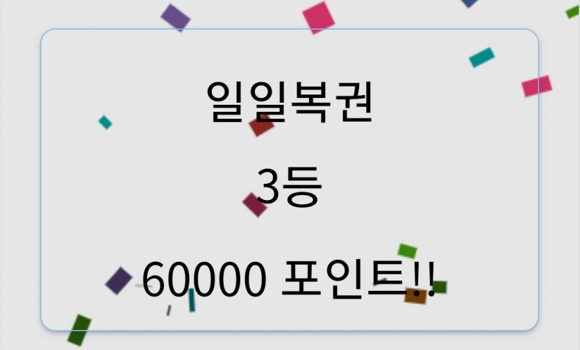 일복 3등 막타 감사합니다(0)