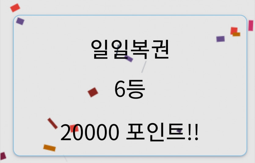 일복 6등 당첨(0)