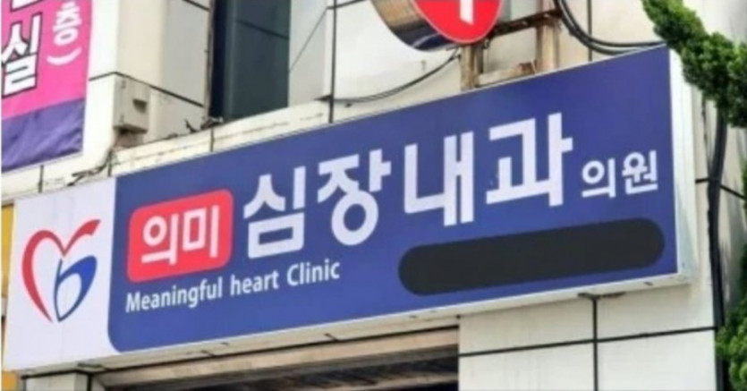 아재개그에 빠진 의사들(0)