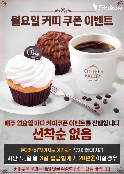 (월요일) FM 카지노 커피 이벤트(0)