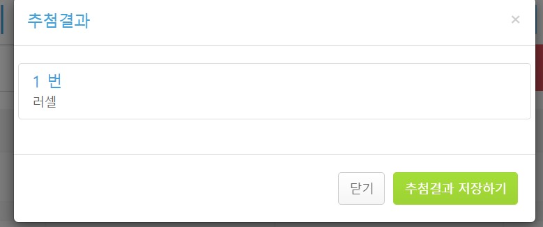 자 바로 추첨자 결과갑니다(1)