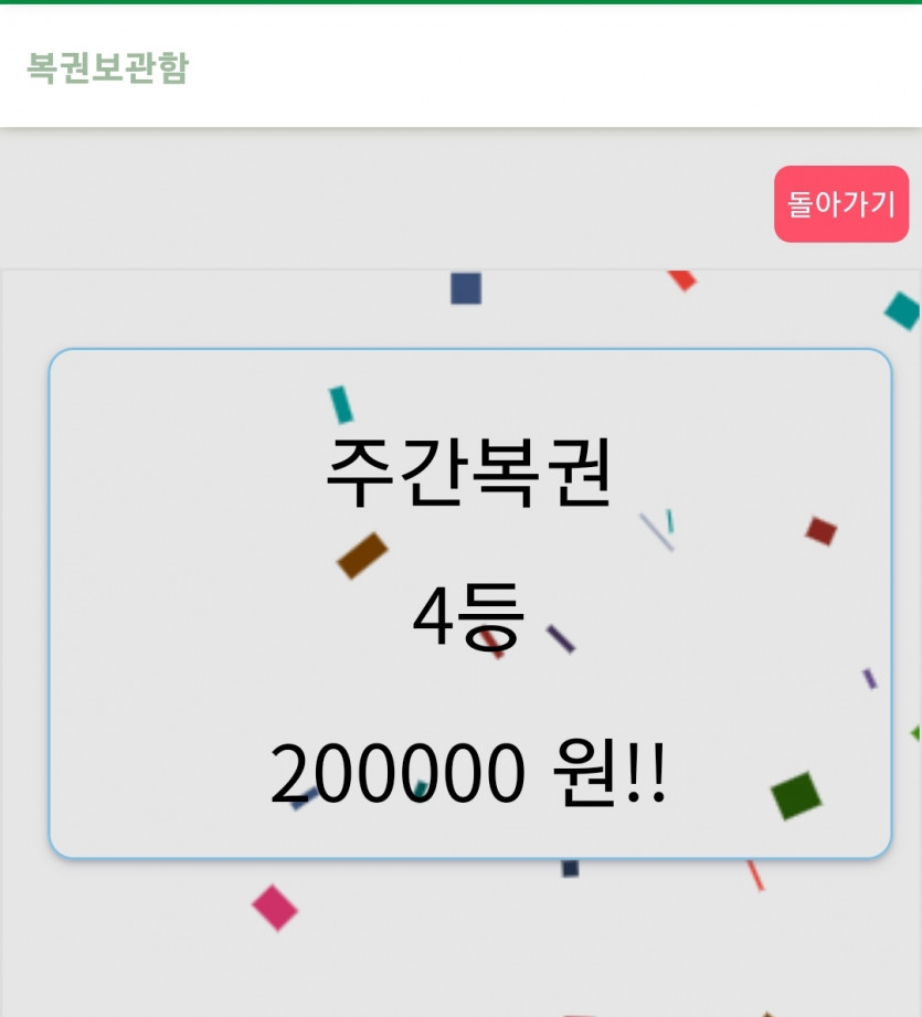 오 페이백 잃었는데 주복 4등ㅅ(0)