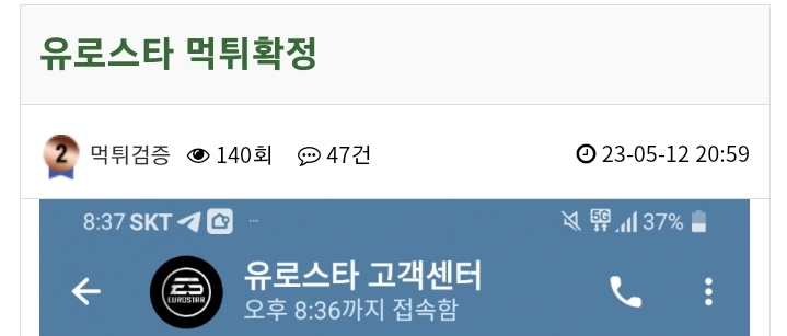 제보검증에 유로스타먹튀글 조작인 이유...(0)