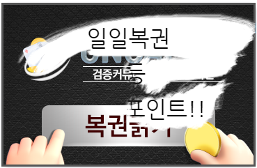 일복 4등에 이어... 또다시 O등(0)