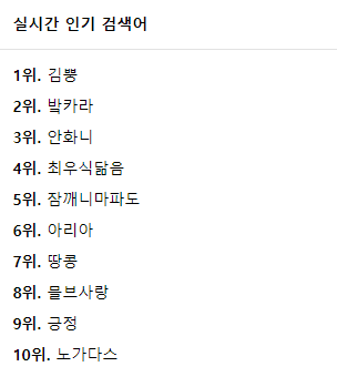 저 왜 실시간 검색어에 있음????(0)