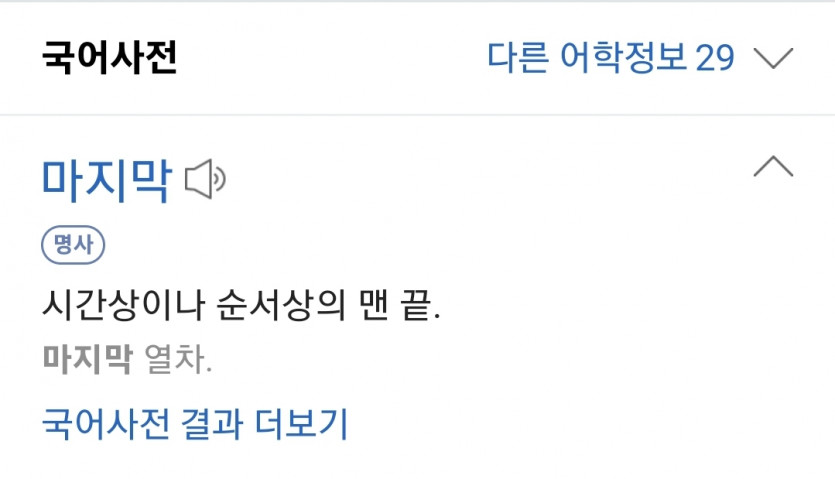 마지막 이라는 사전적 의미는(0)