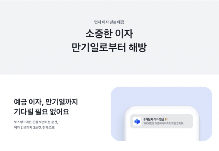 토스에서 이자먼저받는 상품나왔네요(0)