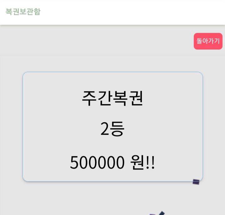 주보기 2등 당첨 ~(1)