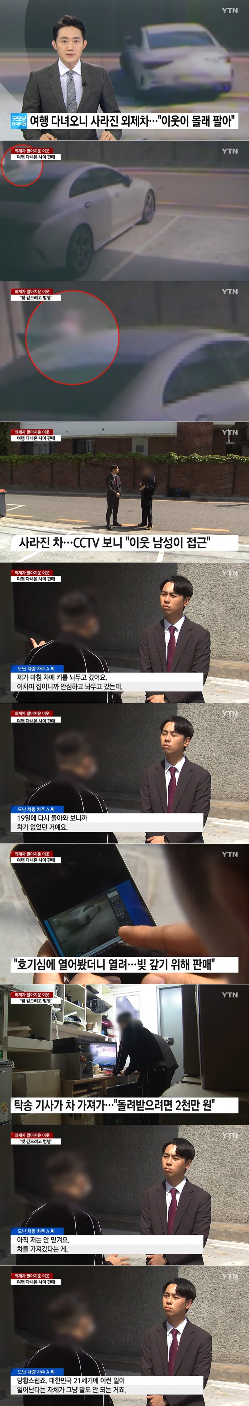 [뉴스]여행 다녀왔더니 이웃주민이 내 차를 팔아 버렸다.(0)