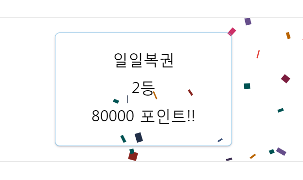 역시 게임이건 복권이건 맘을 비워야~(0)