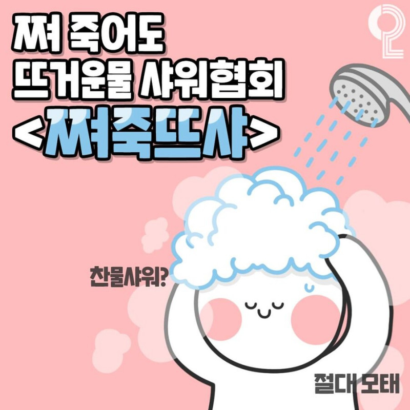 쪄 죽어도 무조건 뜨거운물.jpg(0)