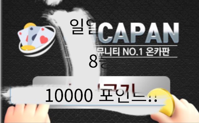 오늘도 온카판 덕에 설렜다.(0)