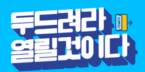 두드리면 열릴것이다(0)