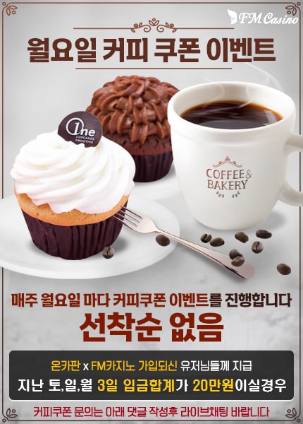 (월요일) FM 카지노 커피 이벤트(0)