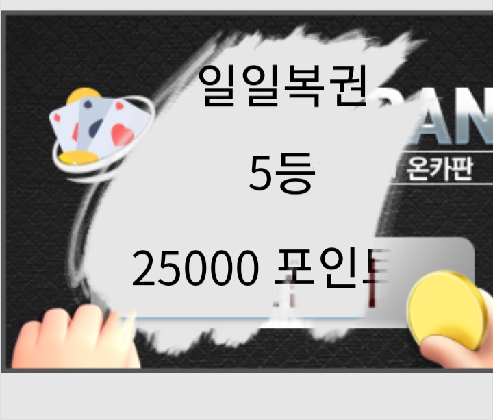 와~~~일복 5등ㅎㅎ감사합니다~^^(0)
