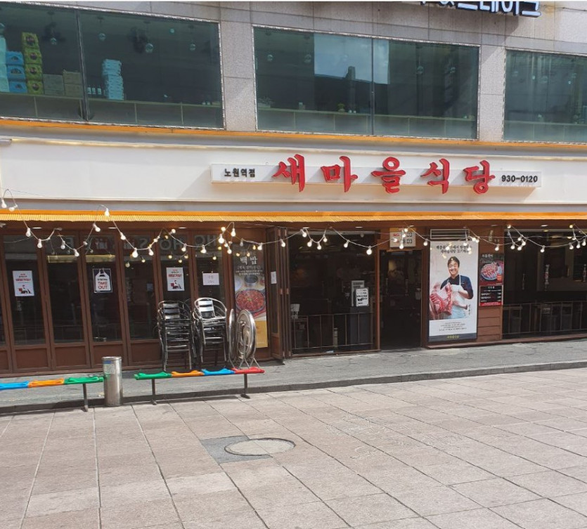 새마을식당방문후기(0)