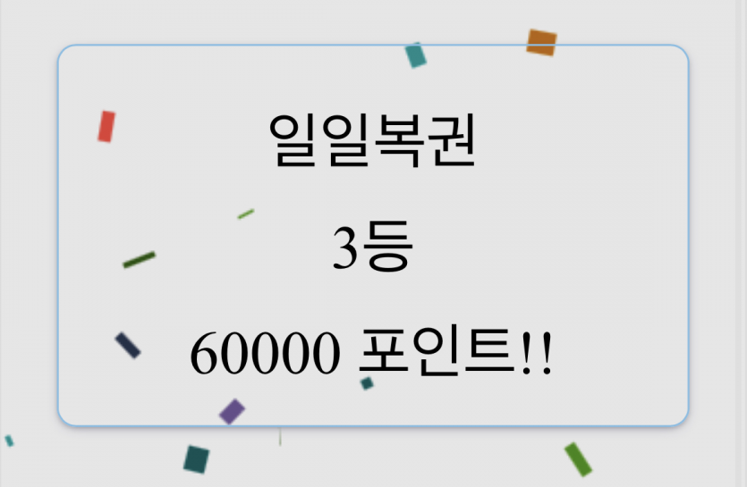 캬.....복권 팔다가 간만에 까봤는데(0)