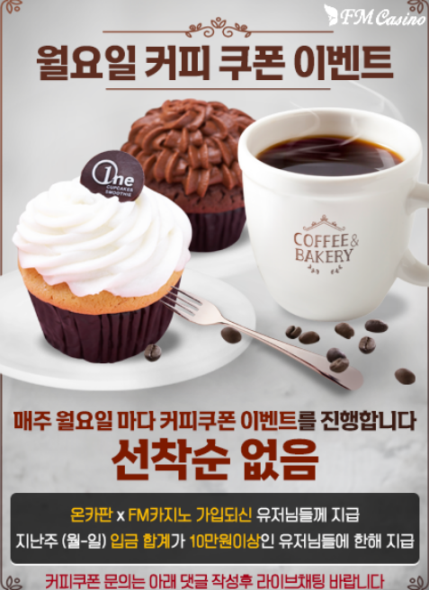 Fm 카지노 커피쿠폰 챙기세요(0)