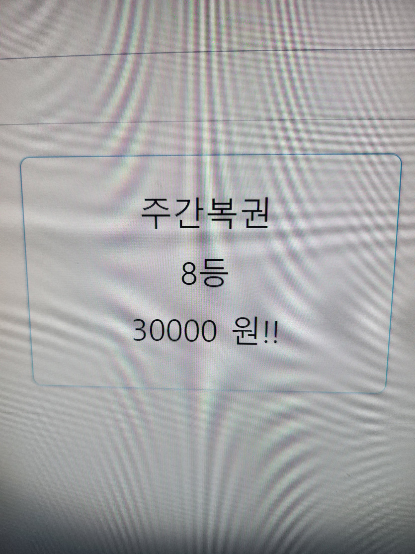 오예~~~주간 복권 당샷(0)
