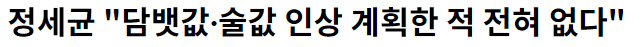 담배값 술값 인상 잘못된 내용이라네요 ㅋㅋ(0)
