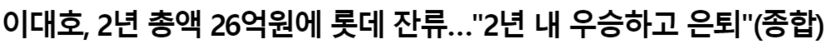 이대호 재계약 오호라?(0)