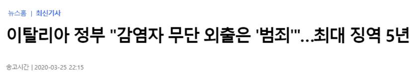 이탈리아는 코로나 확진자 외출하면 징역이네;;(0)
