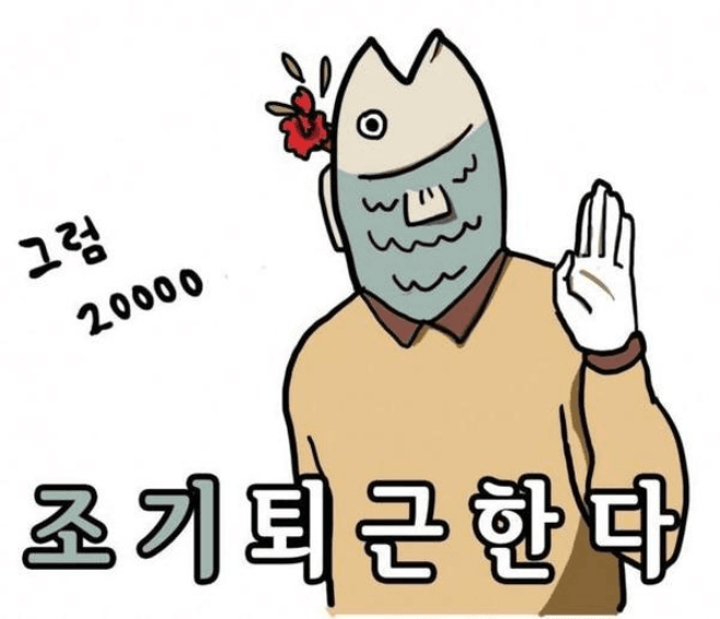 조기 퇴근 나이쓰(0)