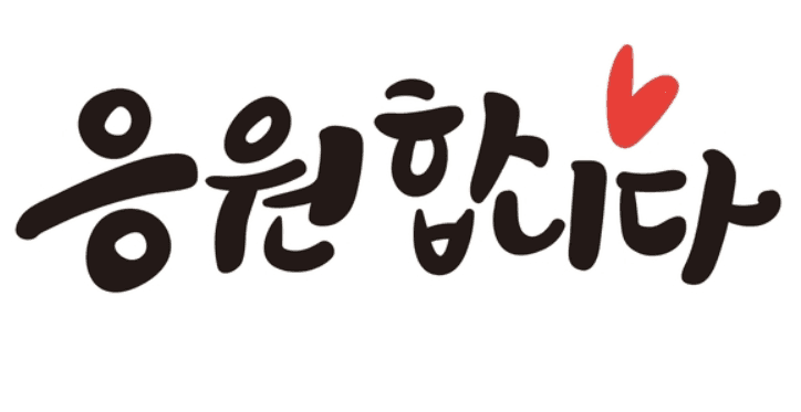 오늘 하루도 화이팅(0)