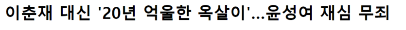 윤성여씨 잘됐네.. 무죄네여(0)