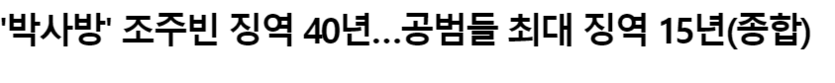 박사방 1심 징역 40년ㅋㅋㅋㅋ(0)