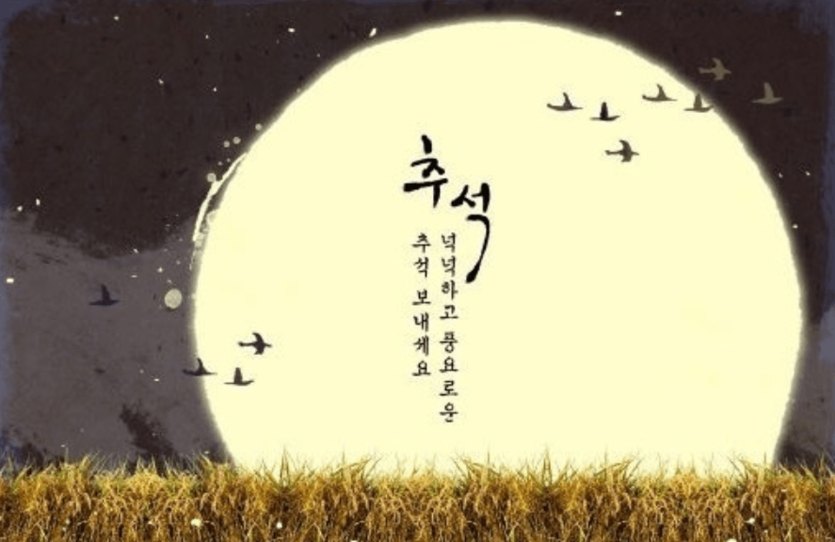 풍요로운 한가위 보내세요(0)