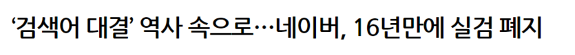 실검 폐지 실화인가...?!(0)