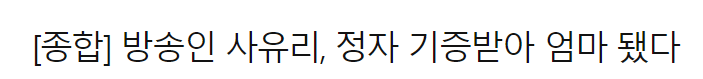 사유리 엄마되는건가?(0)