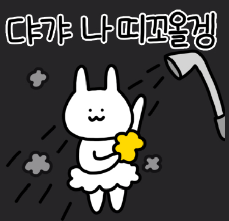 하 .. 씻고 올게요(0)
