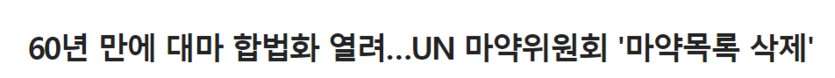 와우 un 대마초 합법?(0)