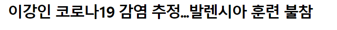 발렌시아 앞으로 이강인 결장이겠네(0)